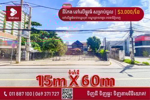 ដីកែង លើផ្លូវធំ សម្រាប់ជួល!!