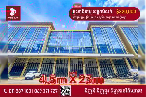 ផ្ទះអាជីវកម្ម សម្រាប់លក់ !!