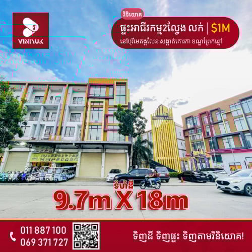 ផ្ទះអាជីវកម្ម2ល្វែងបញ្ចូលគ្នា សម្រាប់លក់!!