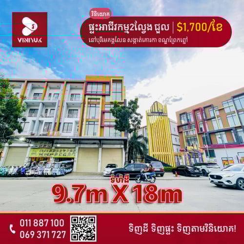 ផ្ទះអាជីវកម្ម2ល្វែងបញ្ចូលគ្នា សម្រាប់ជួល!!