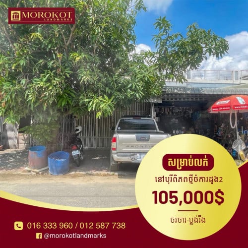 ផ្ទះដាក់លក់បន្ទាន់ខ្លាំង ពិភពថ្មីចំការដូង2