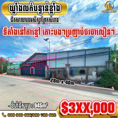 ឃ្លាំងសម្រាប់លក់ ចុះពីផ្លូវ21Aប្រហែល400m(ជិតសាលាបឋមសិក្សាព្រែកសំរោង) ក្រុងតាខ្មៅ