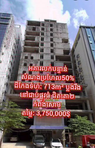 អគារសំណង់50%លក់ នៅកំពង់សោម