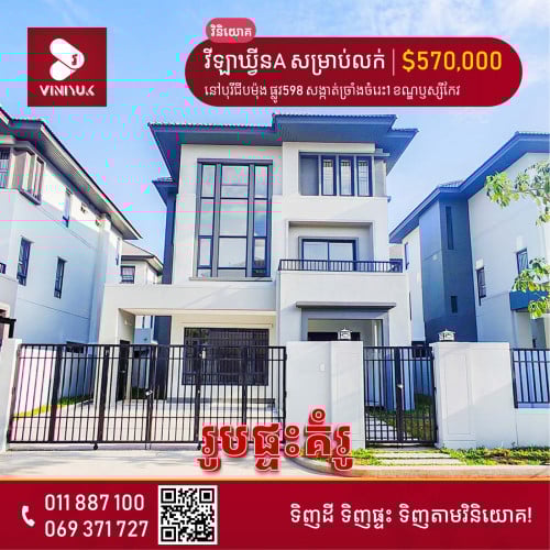 វីឡាឃ្វីនA សម្រាប់លក់ !!