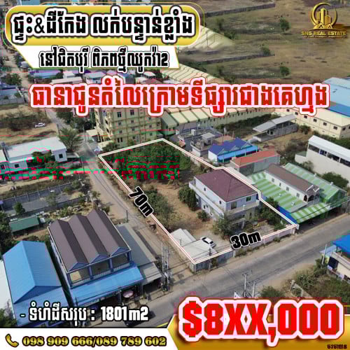 ដី&ផ្ទះសម្រាប់លក់ (កែង) នៅក្រាំងធ្នង់ជិតបុរី ពិភពថ្មីឈូកវ៉ា2 ខណ្ឌសែនសុខ (ID:S-0064)