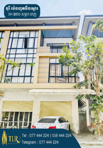 ផ្ទះអាជីវកម្មសម្រាប់ជួល | Shophouse for Rent (ផ្ទះចំហៀង)