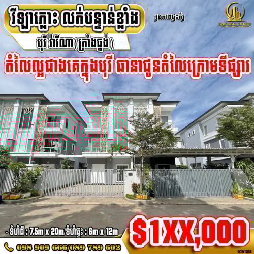 វីឡាភ្លោះ (Twin) ក្នុងបុរី វ៉ារីណា(ក្រាំងធ្នង់)គម្រោង The style  ខណ្ឌសែនសុខ (ID:S-0190)