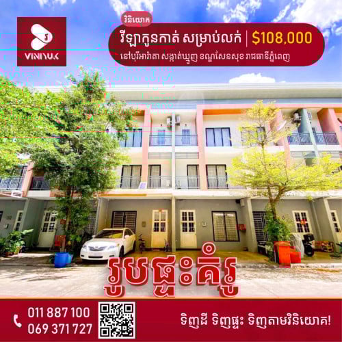 ផ្ទះវីឡាកូនកាត់ សម្រាប់លក់បន្ទាន់