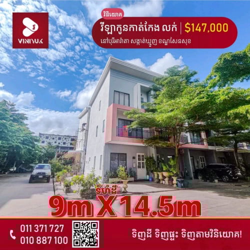 ផ្ទះវីឡាកូនកាត់ កែងសម្រាប់លក់បន្ទាន់