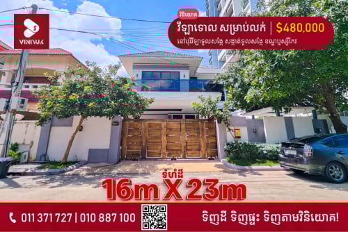 ផ្ទះវីឡាទោលនៅ បុរីវីឡាទួលសង្កែសម្រាប់លក់បន្ទាន់