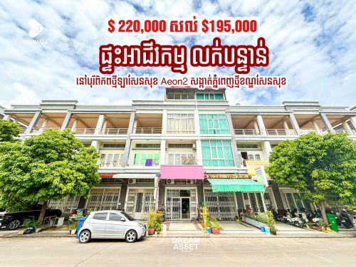 ផ្ទះអាជីវកម្ម លក់បន្ទាន់តម្លៃល្អ