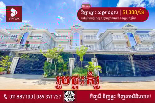 វីឡាភ្លោះ សម្រាប់ជួល!!