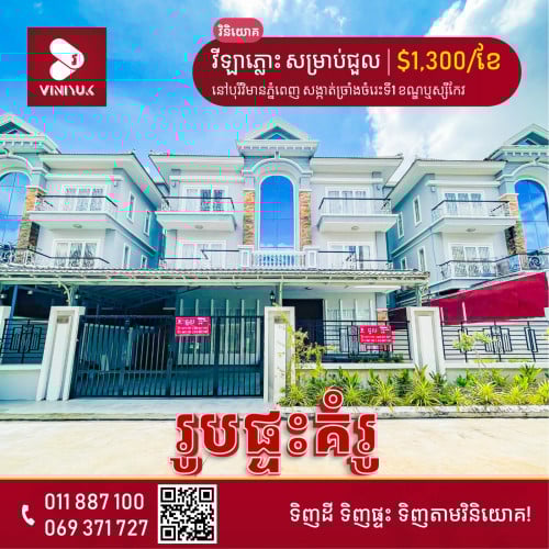 វីឡាភ្លោះ សម្រាប់ជួល!!