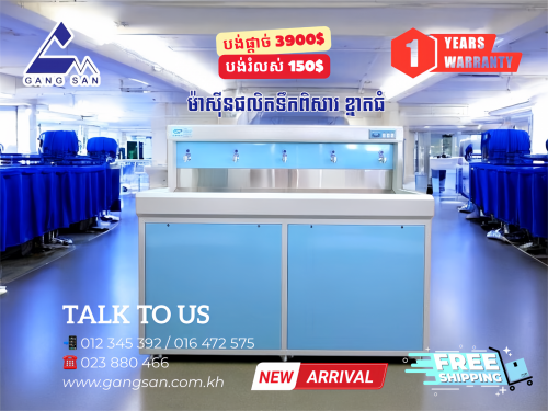 ធុងចម្រោះទឹក​ក្តៅ​ ត្រជាក់​សម្រាប់​ពិសារ​ភ្ជាប់​ពី​ទឹក​រដ្ឋ