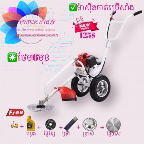 ម៉ាសុីនកាត់ស្មៅកង់រុញកាត់ផ្កា