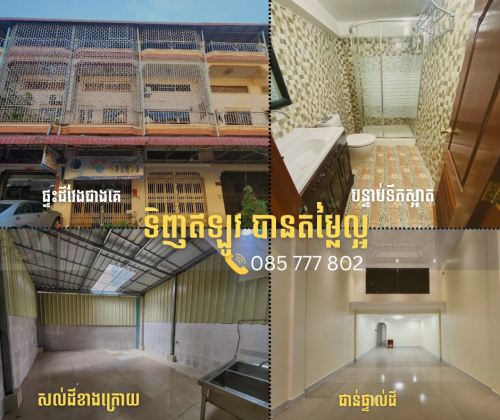 ផ្ទះអាជីវកម្មត្រូវការលក់បន្ទាន់ ទីតាំង 100m ពីផ្សារស្ទឹងមានជ័យថ្មី