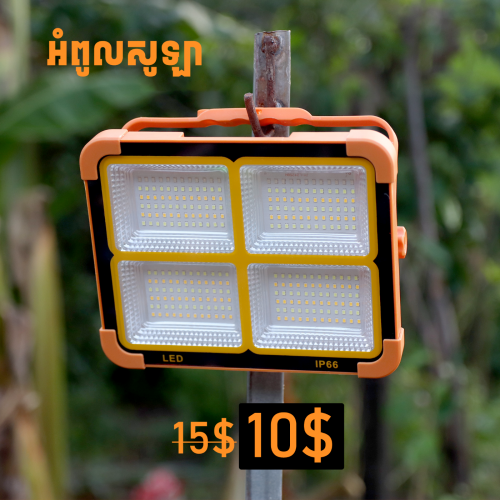 អំពូលសូឡា LED 300W