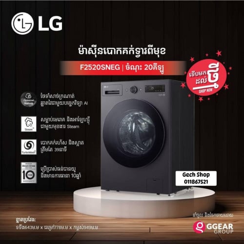 ម៉ាស៊ីនបោកស៊េរីថ្មី LG F2520SNEG ចំណុះរហូតដល់ 20គីឡូ
