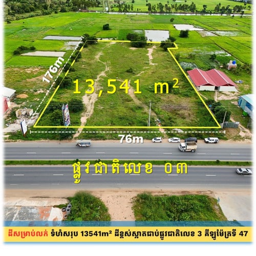 #SD026 »»» ដីលក់ ស្មើរជ្រុងល្អ ខ្នាតឧស្សាហកម្ម ជាប់ផ្លូវជាតិលេខ ៣ ត្រង់គីឡូម៉ែត្រលេខ ៤៧