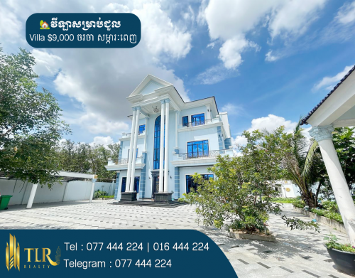 វីឡាសម្រាប់ជួល | Villa For Rent