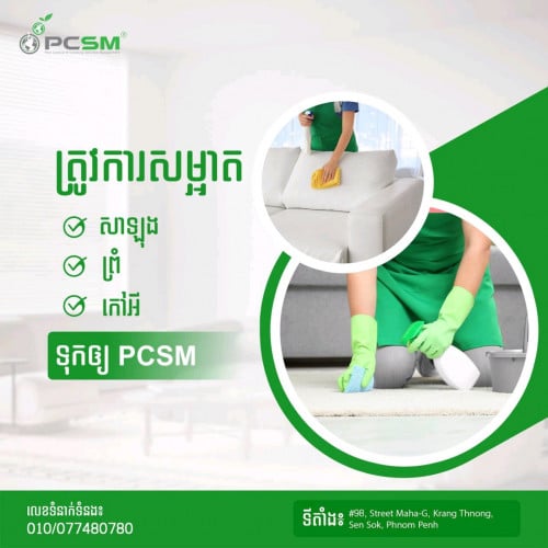 សម្អាត សាឡុង ព្រំ តុ ទូ