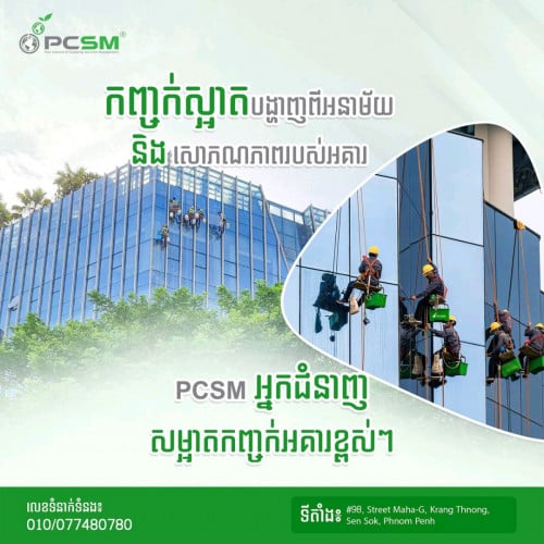 សេវាកម្មសម្អាតកញ្ចក់អាគារខ្ពស់ៗ