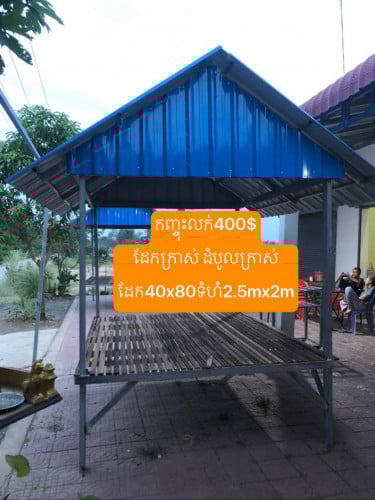 កញ្ចុះលក់មួយ 400$ ដែក40x80 ទំហំ2.5m x 2m 0968891949 / 0889799919