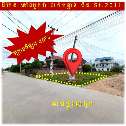#S04086 »»» ក្រោមទីផ្សារ ៤០% ដីកែង លក់បន្ទាន់ ជាប់ផ្លូវបេតុង ជិតផ្លូវ២០១១ St.2011 នៅឈូកវ៉ា