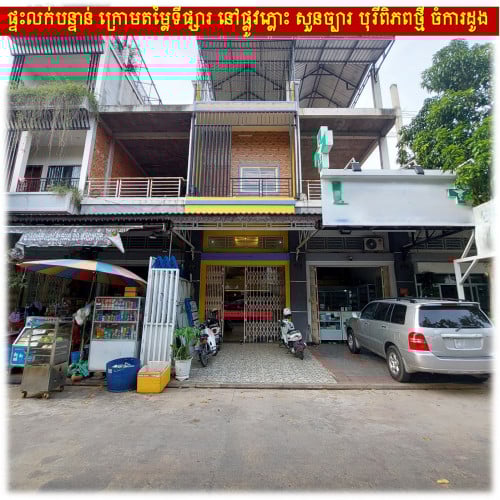 #S04094 »»» ផ្ទះអាជីវកម្ម លក់បន្ទាន់ ក្រោមតម្លៃទីផ្សារ នៅផ្លូវភ្លោះ សួនច្បារ បុរីពិភពថ្មី ចំការដូង ១