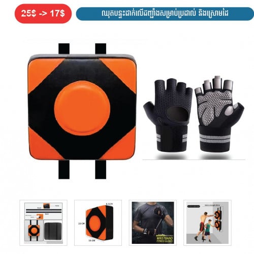 ⏭️ 	ឈុតបន្ទះដាក់លើជញ្ជាំងសម្រាប់ប្រដាល់ និងស្រោមដៃ