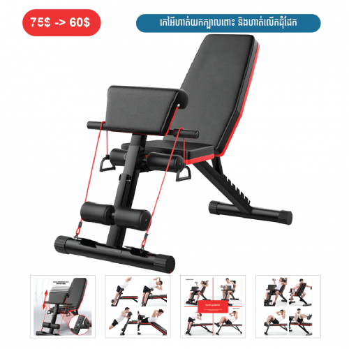 ⏭️ 	កៅអីហាត់យកក្បាលពោះ និងហាត់លើកដុំដែក