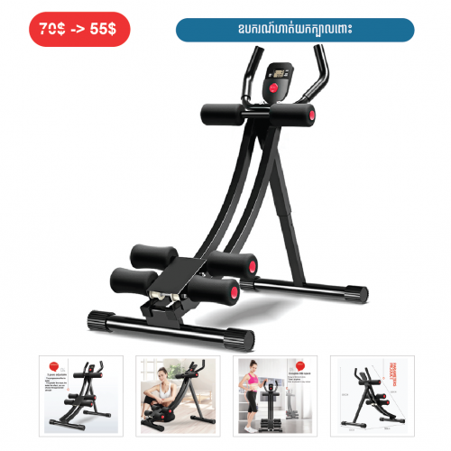 ⏭️ 	ឧបករណ៏ហាត់យកក្បាលពោះ