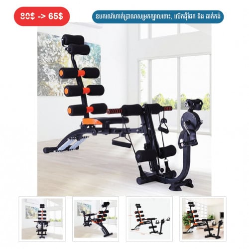 ⏭️ 	ឧបករណ៏ហាត់ប្រាណសម្រកក្បាលពោះ លើកដុំដែក និងធាក់កង់