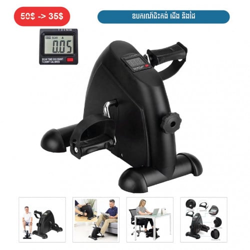 ⏭️ 	ឧករណ៏ជិះកង់ ជើង និងដៃ