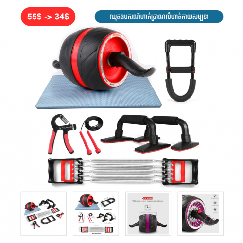 ⏭️ 	ឈុតឧបករណ៏ហាត់ប្រាណលំហាត់កាយសម្បទា