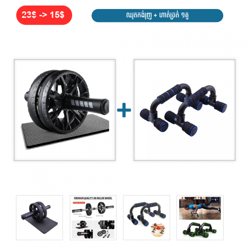 ⏭️ 	ឈុតកង់រុញ + ហាត់ច្រត់ ១គូ