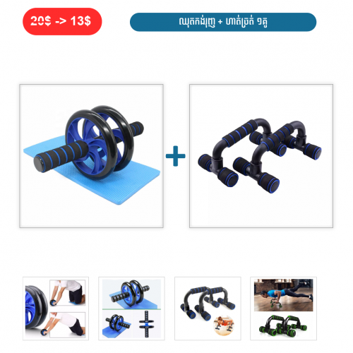 ⏭️ 	ឈុតកង់រុញ + ហាត់ច្រត់ ១គូ