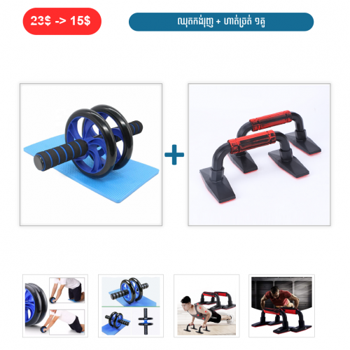 ⏭️ 	ឈុត កង់រុញ + ហាត់ច្រត់ ១គូ