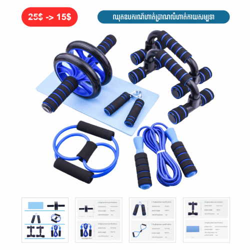 ⏭️ 	ឈុតឧបករណ៏ហាត់ប្រាណលំហាត់កាយសម្បទា