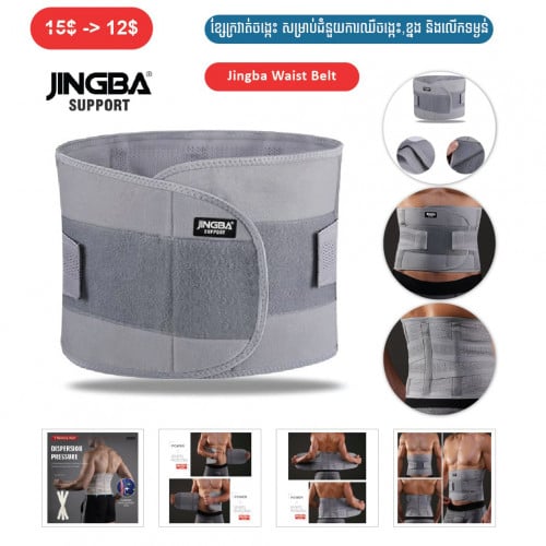 ⏭️ 	ខ្សែក្រវ៉ាត់ចង្កេះ សម្រាប់ជំនួយការឈឺចង្កេះ ខ្នង និងលើកទម្ងន់