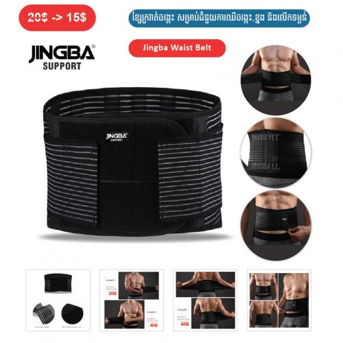 ⏭️ 	ខ្សែក្រវាត់ចង្កេះ សម្រាប់ជំនួយការឈឺចង្កេះ ខ្នង និងលើកទម្ងន់