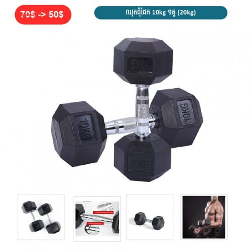 ⏭️ 	ឈុតដុំដែក 10Kg ១គូ