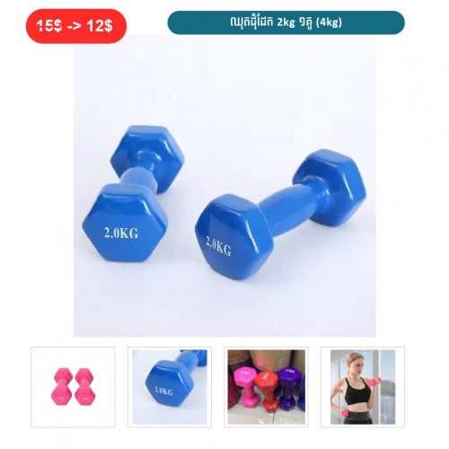 ⏭️ 	ឈុតដុំដែក 2Kg ១គូ