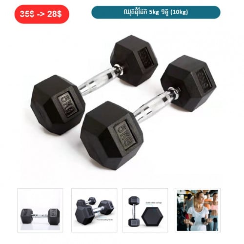 ⏭️ 	ឈុតដុំដែក 5Kg ១គូ