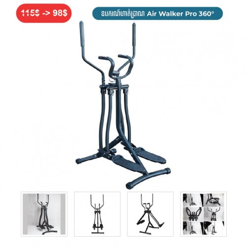 ⏭️ 	ឧបករណ៏ហាត់ប្រាណ  (Air Walker Pro 360)