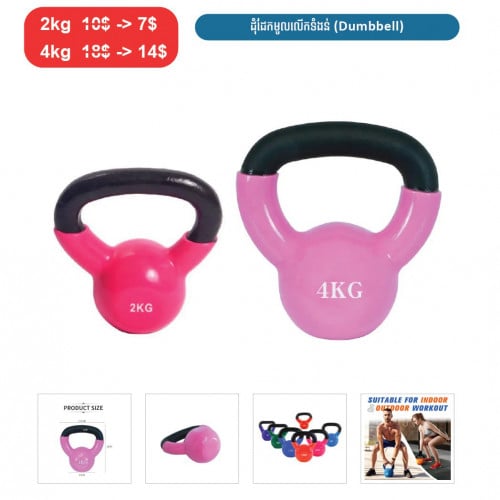 ⏭️ 	ដុំដែកមូលលើកទំងន់  (Dumbbell)