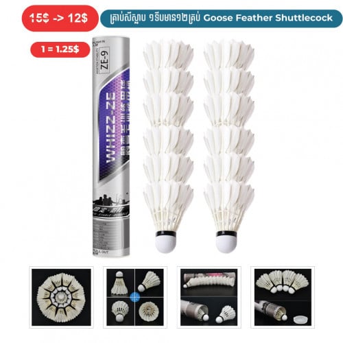 ⏭️ 	គ្រាប់សីស្លាប ១ទីបមាន១២គ្រាប់  (Goose Feather Shuttlecock)