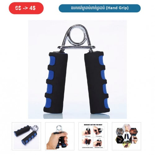 ⏭️ 	ឧបករណ៏ក្រចាប់ហាត់ច្របាច់ (Hand Grip)