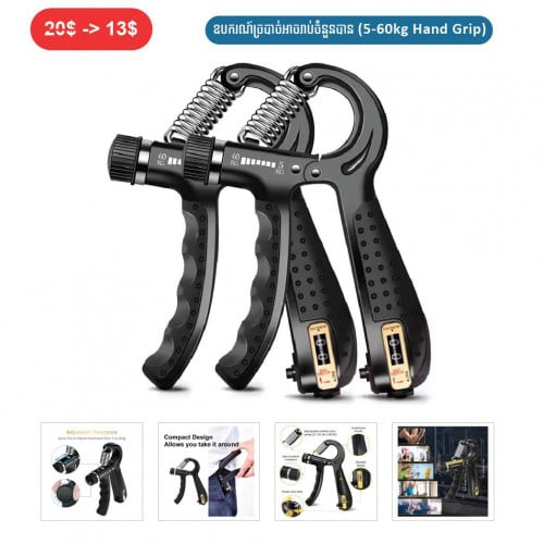 ⏭️ 	ឧបករណ៏ច្របាច់អាចរាប់ចំនួនបាន  (Hand Grip)