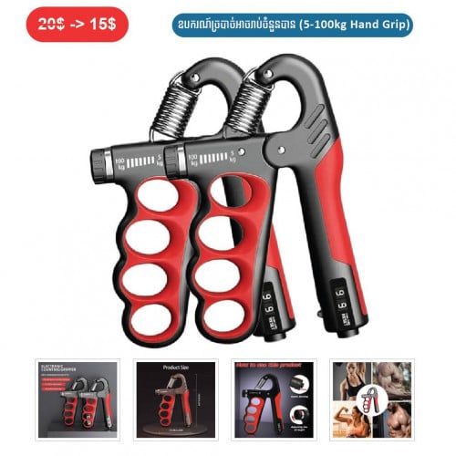 ⏭️ 	ឧបករណ៏ច្របាច់អាចរាប់ចំនួនបាន  (Hand Grip)